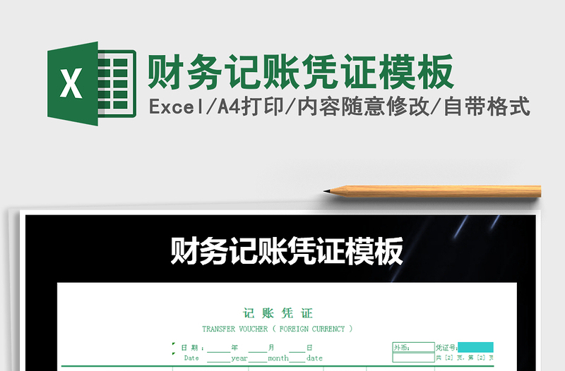 2021年財(cái)務(wù)記賬憑證模板