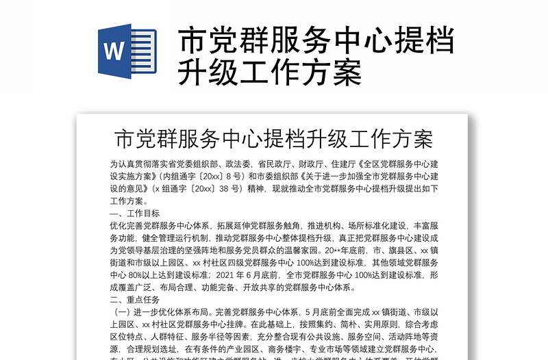 市党群服务中心提档升级工作方案