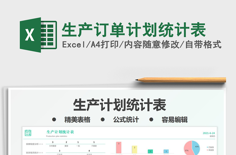 2022生產(chǎn)訂單計劃統(tǒng)計表免費(fèi)下載