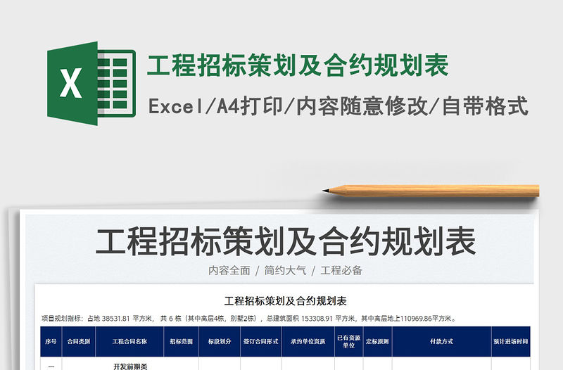 2023工程招標(biāo)策劃及合約規(guī)劃表免費(fèi)下載