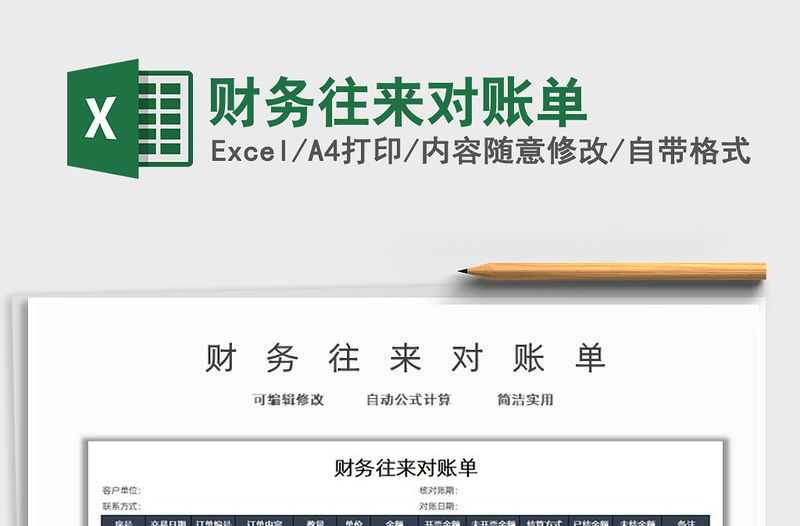 2022財務往來對賬單免費下載