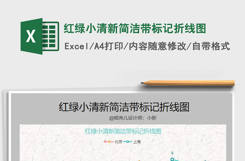 2021年紅綠小清新簡潔帶標(biāo)記折線圖