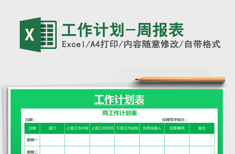 2021年工作計劃-周報表免費下載