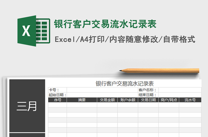 2021年銀行客戶交易流水記錄表