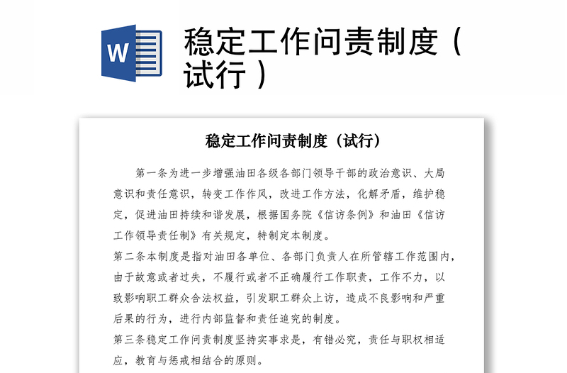 2021穩(wěn)定工作問責(zé)制度（試行）