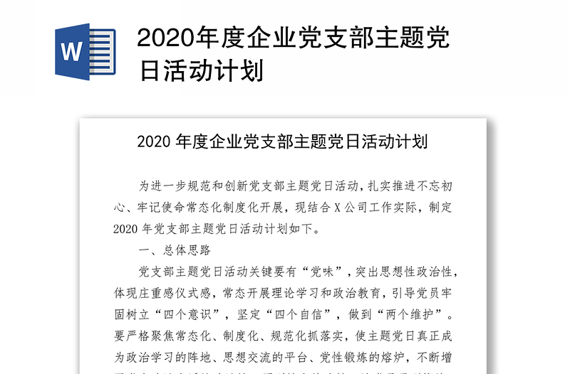 2020年度企業(yè)黨支部主題黨日活動計劃