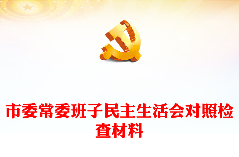 市委常委班子民主生活會對照檢查材料