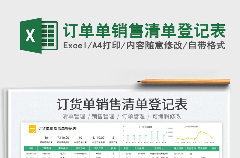 2023訂單單銷售清單登記表免費(fèi)下載