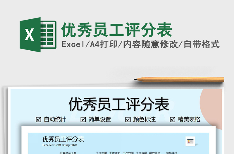 2021年優(yōu)秀員工評分表