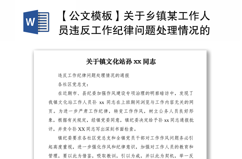 2021【公文模板】关于乡镇某工作人员违反工作纪律问题处理情况的通报