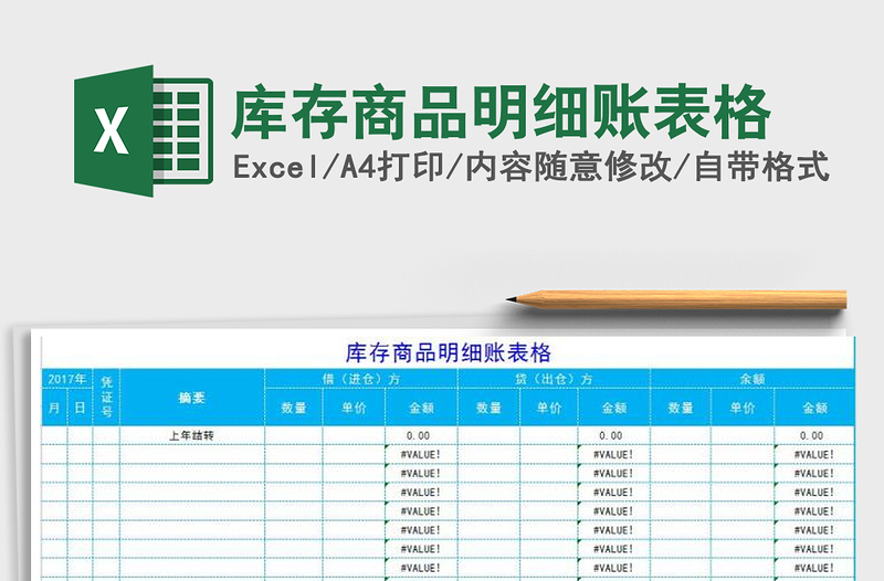 2021年库存商品明细账表格