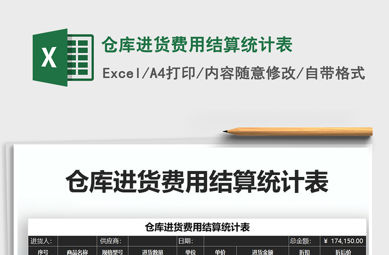 2021年倉庫進貨費用結(jié)算統(tǒng)計表