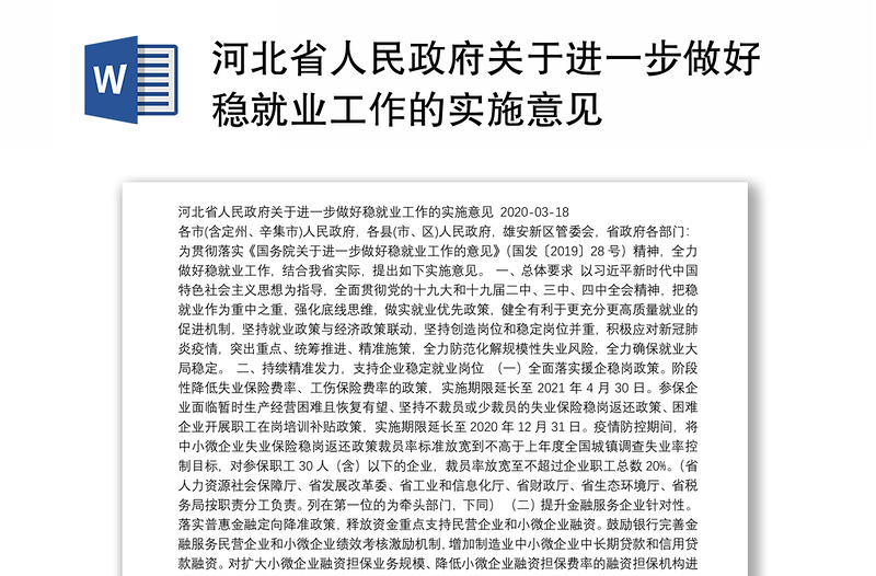 河北省人民政府关于进一步做好稳就业工作的实施意见