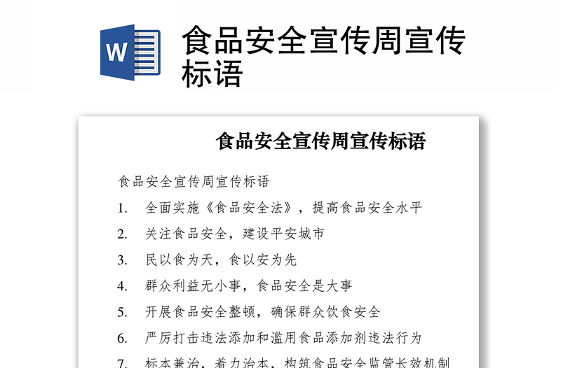 2021食品安全宣傳周宣傳標(biāo)語