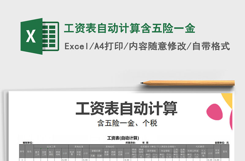2021年工資表自動計算含五險一金