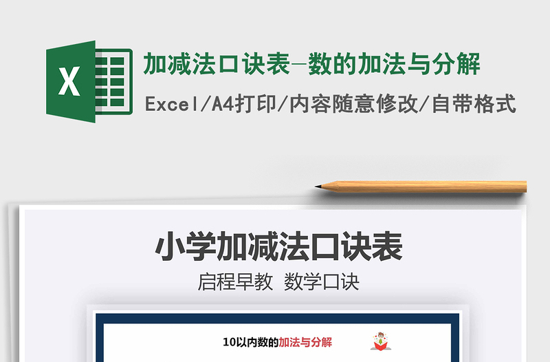 2021年加減法口訣表-數(shù)的加法與分解