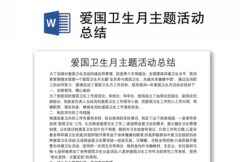 愛國衛(wèi)生月主題活動總結