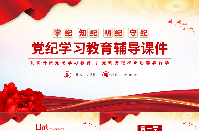 學(xué)紀知紀明紀守紀PPT紅色精美黨紀學(xué)習(xí)教育專題輔導(dǎo)微黨課課件