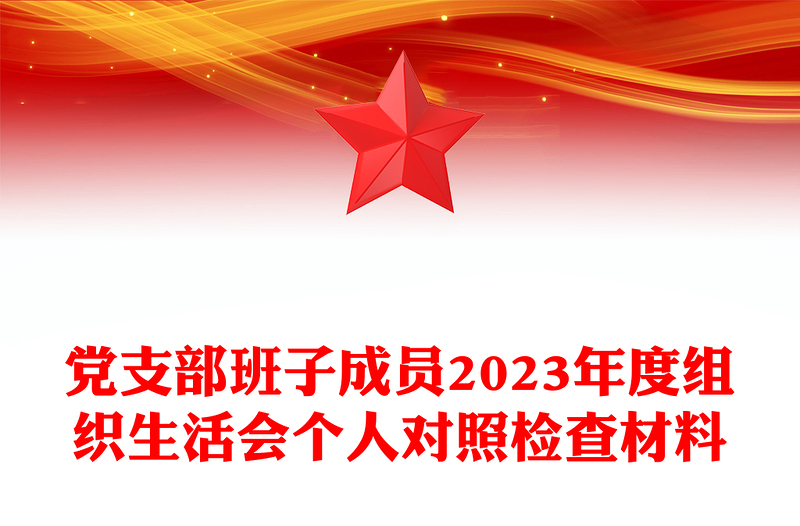 黨支部班子成員2023年度組織生活會個人對照檢查材料PPT模板(講稿)