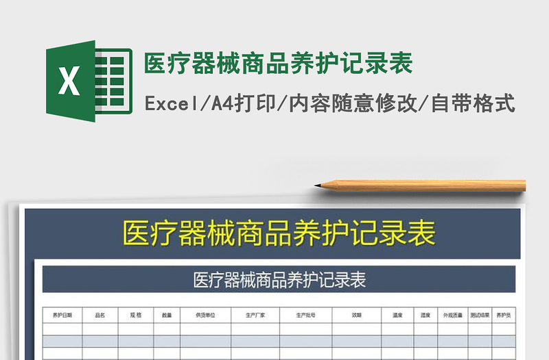 2021年醫(yī)療器械商品養(yǎng)護記錄表