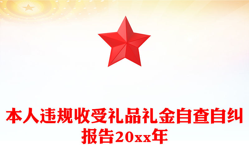 本人違規收受禮品禮金自查自糾報告20xx年