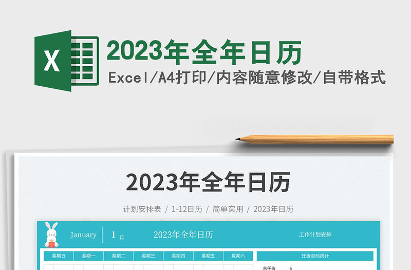 2023年全年日歷免費下載