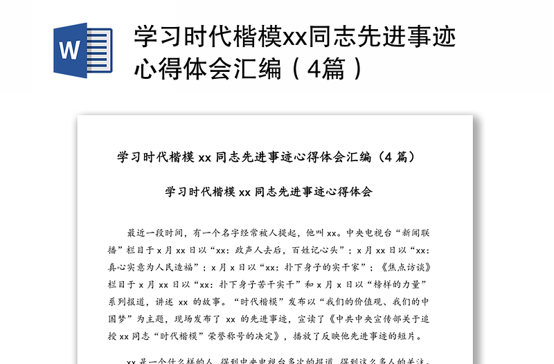 學(xué)習(xí)時(shí)代楷模xx同志先進(jìn)事跡心得體會(huì)匯編(4篇)