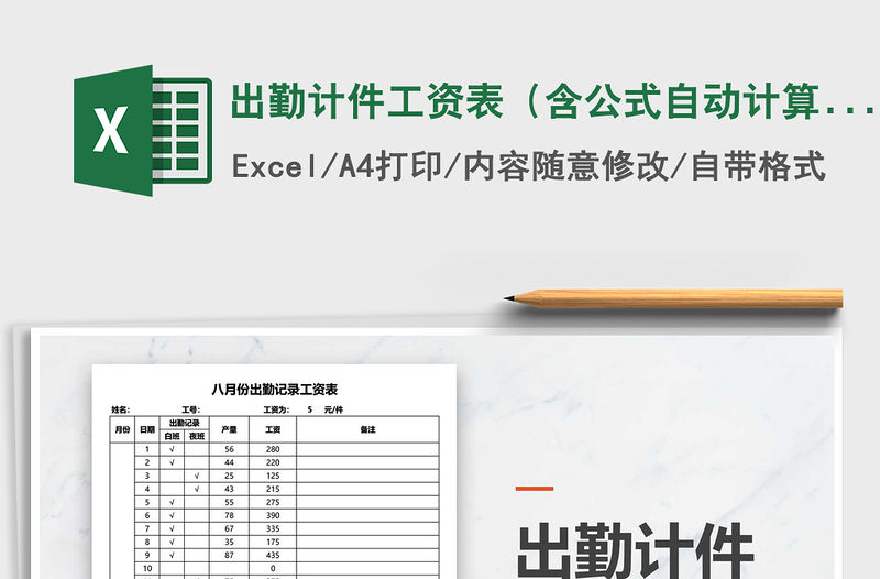 2021年出勤計件工資表（含公式自動計算）