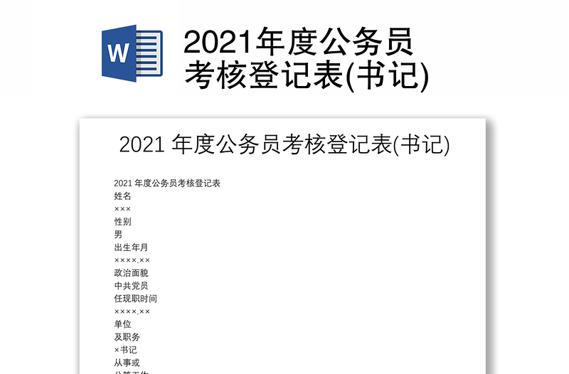 2021年度公務(wù)員考核登記表(書記)