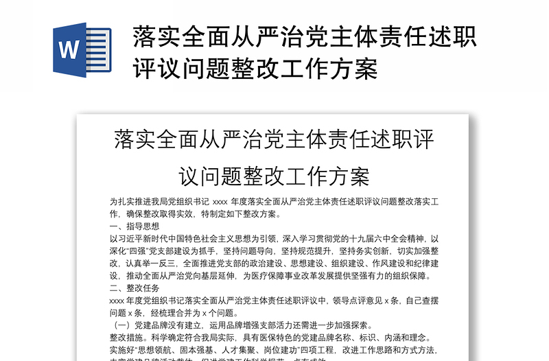 落实全面从严治党主体责任述职评议问题整改工作方案