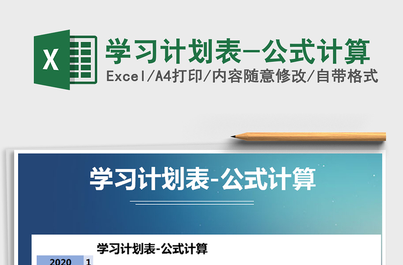 2021年學(xué)習(xí)計(jì)劃表-公式計(jì)算