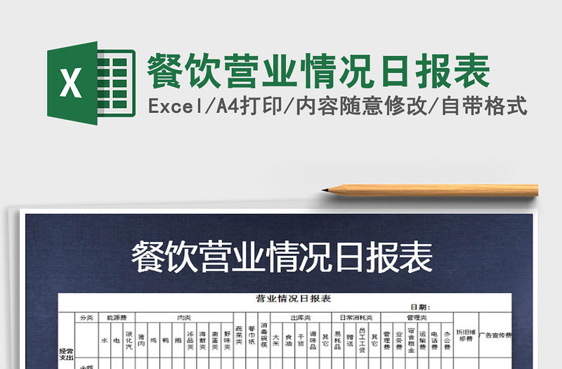 2021年餐飲營業情況日報表