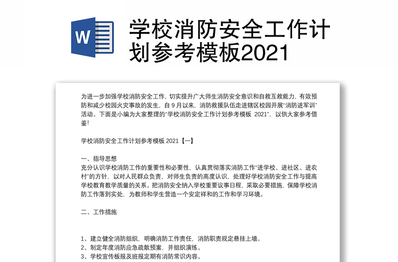 學(xué)校消防安全工作計劃參考模板2021