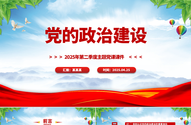 黨的政治建設PPT紅色簡潔2025年第二季度主題黨課課件