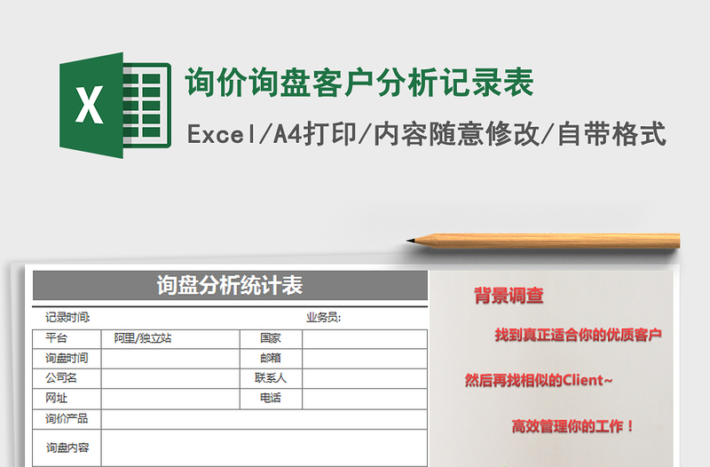 2021年询价询盘客户分析记录表