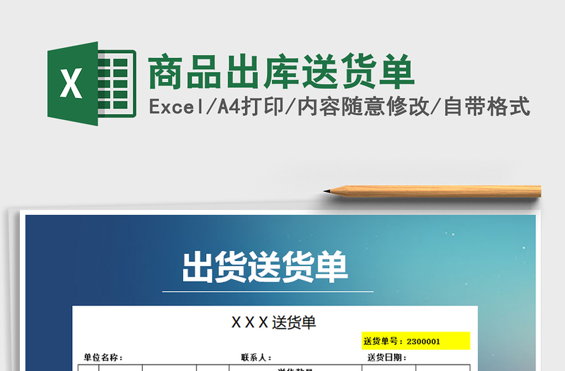 2021年商品出庫送貨單免費(fèi)下載