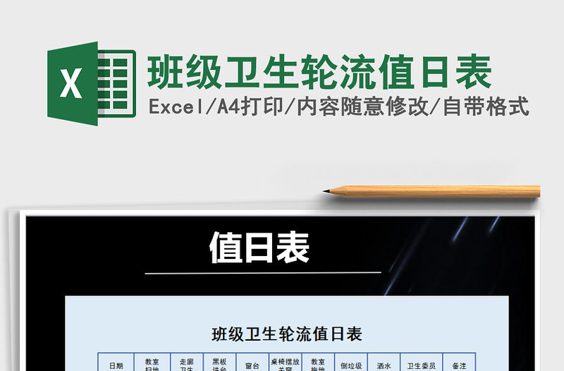 2021年班級衛生輪流值日表