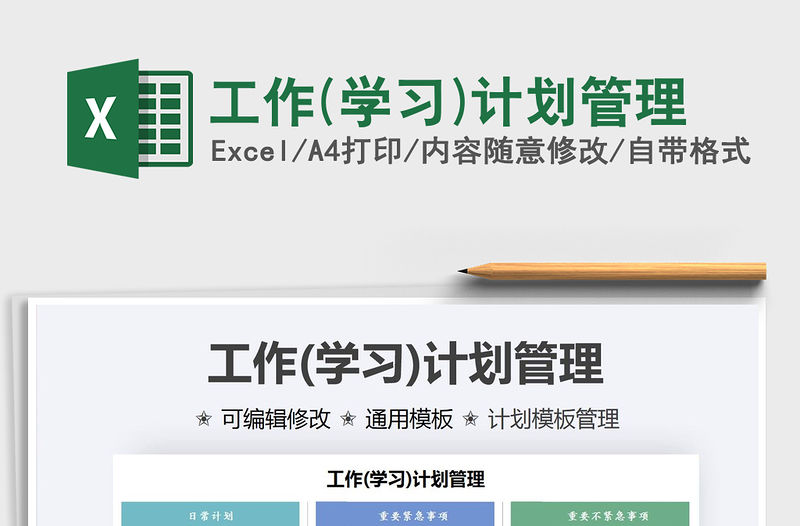 2021年工作(學習)計劃管理