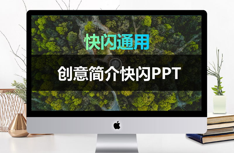 酷炫圖文快閃動畫創(chuàng)意簡介PPT模板
