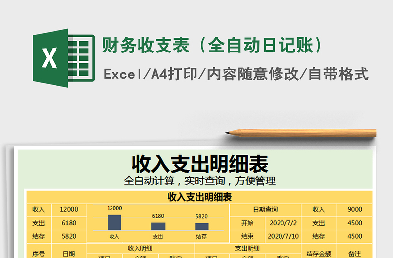 2021年财务收支表（全自动日记账）