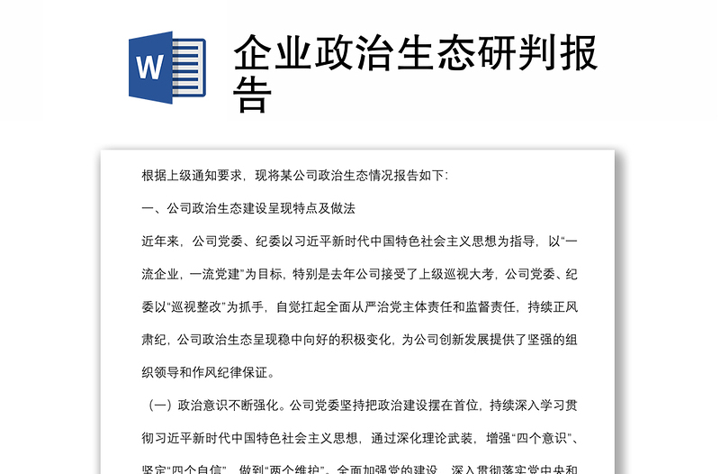 企業(yè)政治生態(tài)研判報告