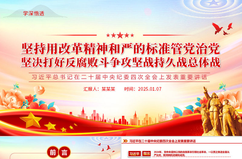 堅持用改革精神和嚴的標準管黨治黨PPT黨建風二十屆中央紀委四次全會重要講話課件