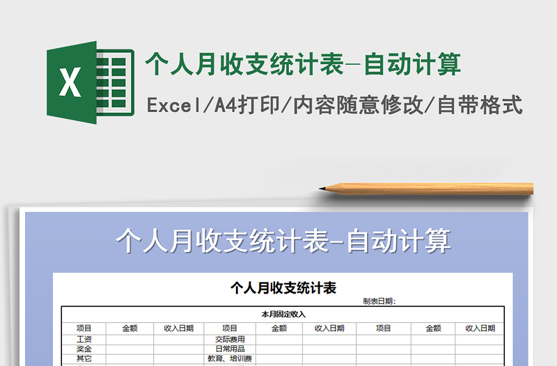 2021年個(gè)人月收支統(tǒng)計(jì)表-自動(dòng)計(jì)算