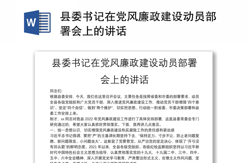 縣委書記在黨風(fēng)廉政建設(shè)動員部署會上的講話