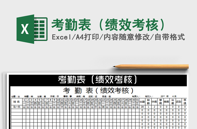 2021年考勤表（绩效考核）