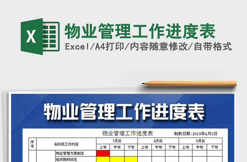 2021年物业管理工作进度表