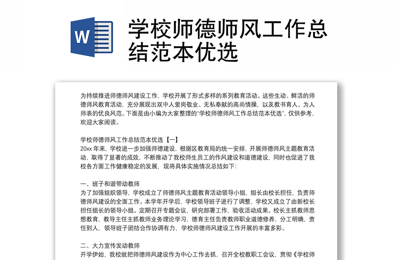 學(xué)校師德師風(fēng)工作總結(jié)范本優(yōu)選