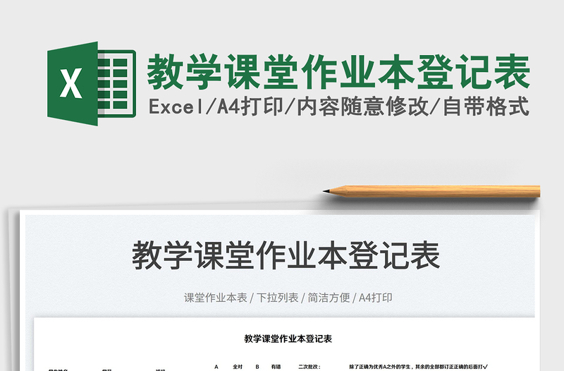 2022教學(xué)課堂作業(yè)本登記表免費(fèi)下載