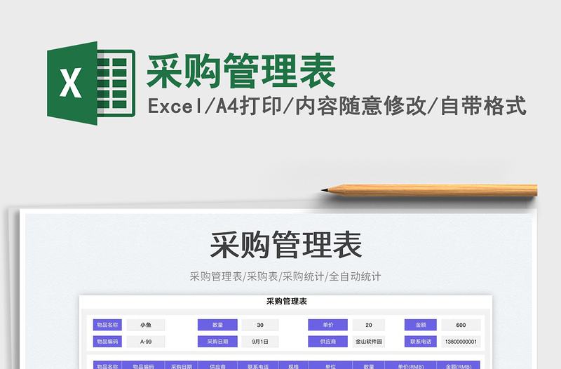 采購管理表免費下載