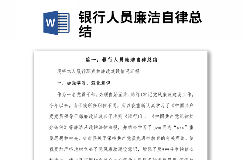 銀行人員廉潔自律總結(jié)